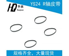 YS24 R轴皮带